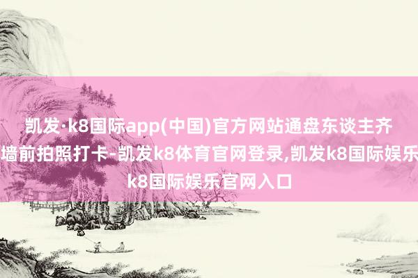 凯发·k8国际app(中国)官方网站通盘东谈主齐可在许诺墙前拍照打卡-凯发k8体育官网登录,凯发k8国际娱乐官网入口