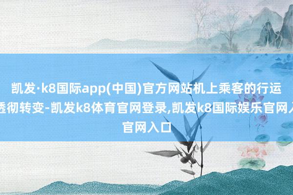 凯发·k8国际app(中国)官方网站机上乘客的行运被透彻转变-凯发k8体育官网登录,凯发k8国际娱乐官网入口
