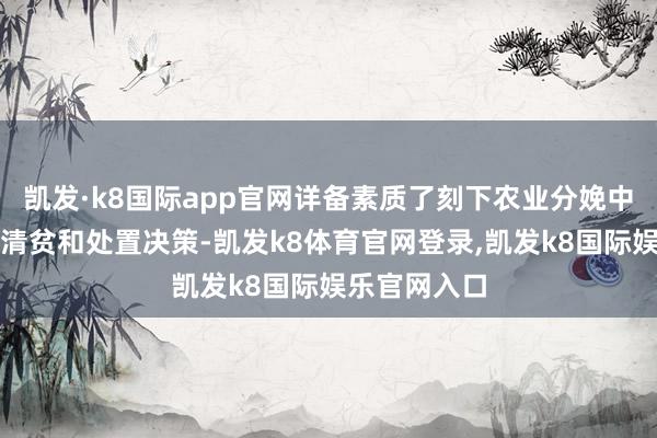 凯发·k8国际app官网详备素质了刻下农业分娩中遭受的本事清贫和处置决策-凯发k8体育官网登录,凯发k8国际娱乐官网入口