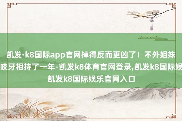 凯发·k8国际app官网掉得反而更凶了！不外姐妹们别怕！我咬牙相持了一年-凯发k8体育官网登录,凯发k8国际娱乐官网入口