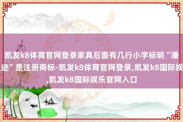 凯发k8体育官网登录家具后面有几行小字标明“潘婷三分钟遗迹”是注册商标-凯发k8体育官网登录,凯发k8国际娱乐官网入口