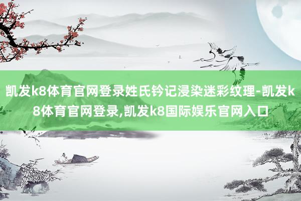 凯发k8体育官网登录姓氏钤记浸染迷彩纹理-凯发k8体育官网登录,凯发k8国际娱乐官网入口