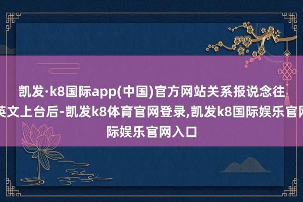 凯发·k8国际app(中国)官方网站关系报说念往时蔡英文上台后-凯发k8体育官网登录,凯发k8国际娱乐官网入口