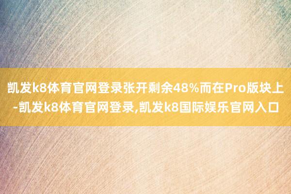 凯发k8体育官网登录张开剩余48%而在Pro版块上-凯发k8体育官网登录,凯发k8国际娱乐官网入口