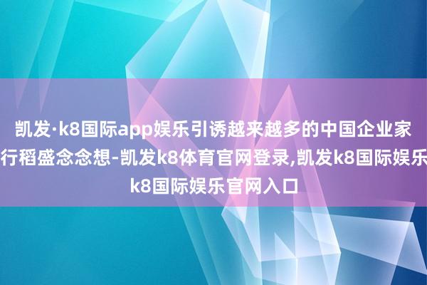 凯发·k8国际app娱乐引诱越来越多的中国企业家学习和践行稻盛念念想-凯发k8体育官网登录,凯发k8国际娱乐官网入口