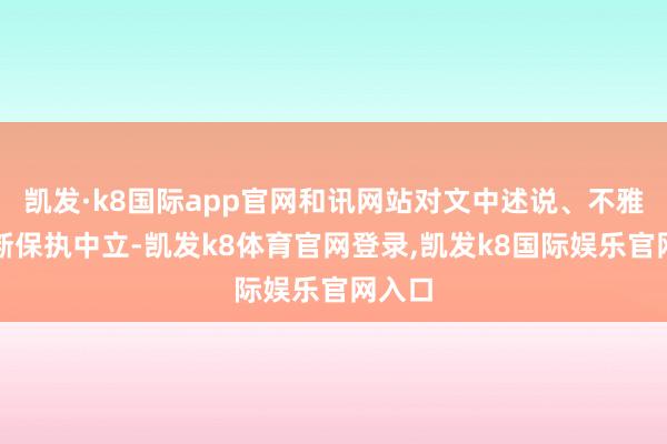 凯发·k8国际app官网和讯网站对文中述说、不雅点判断保执中立-凯发k8体育官网登录,凯发k8国际娱乐官网入口