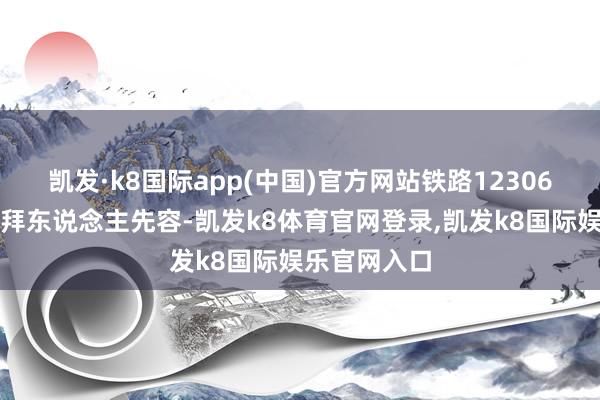 凯发·k8国际app(中国)官方网站铁路12306科创中心崇拜东说念主先容-凯发k8体育官网登录,凯发k8国际娱乐官网入口